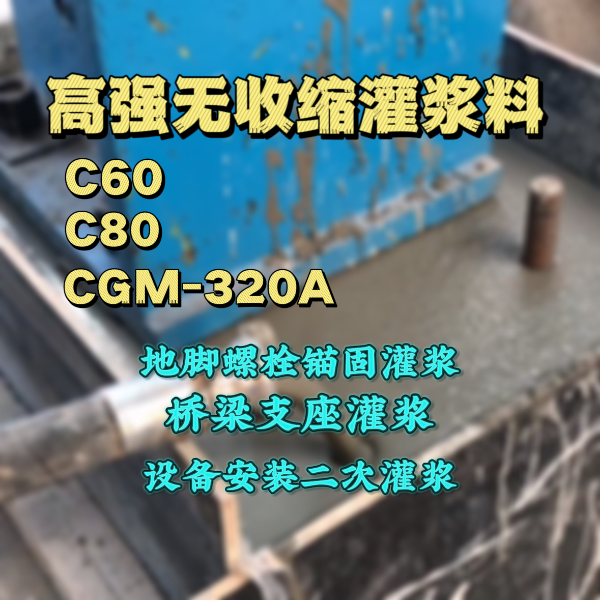 恩平C60灌浆料
